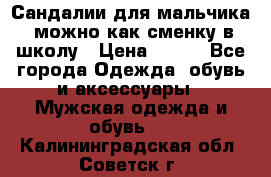 Сандалии для мальчика, можно как сменку в школу › Цена ­ 500 - Все города Одежда, обувь и аксессуары » Мужская одежда и обувь   . Калининградская обл.,Советск г.